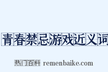 青春禁忌游戏近义词是什么意思的图片